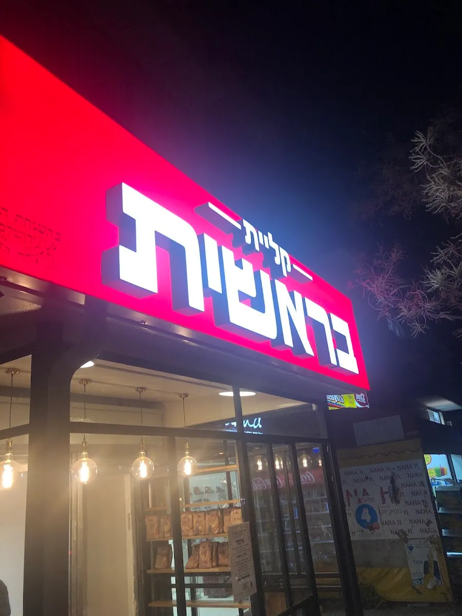 Kliyat Bereshit (Nachal Zohar) — photo 6