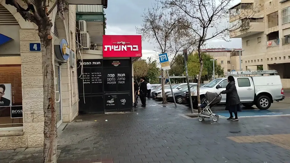 Kliyat Bereshit (Nachal Zohar) — photo 7