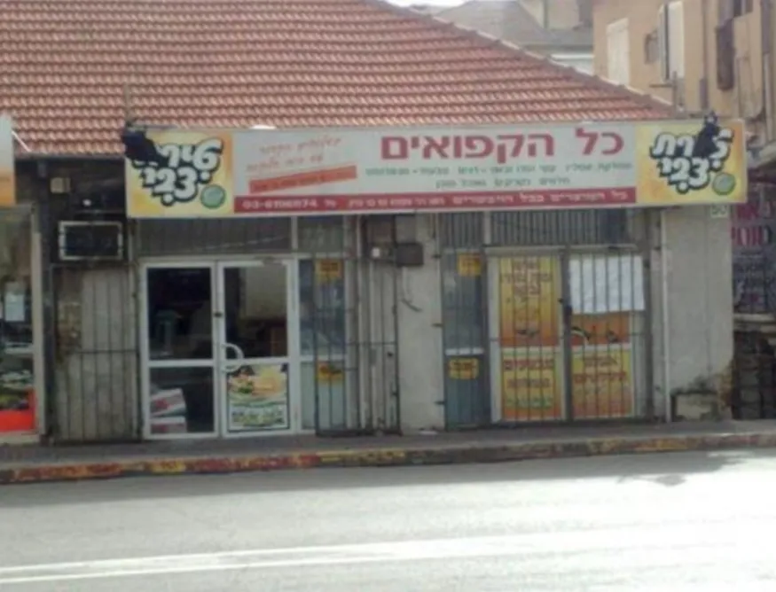 Kol HaKfuim