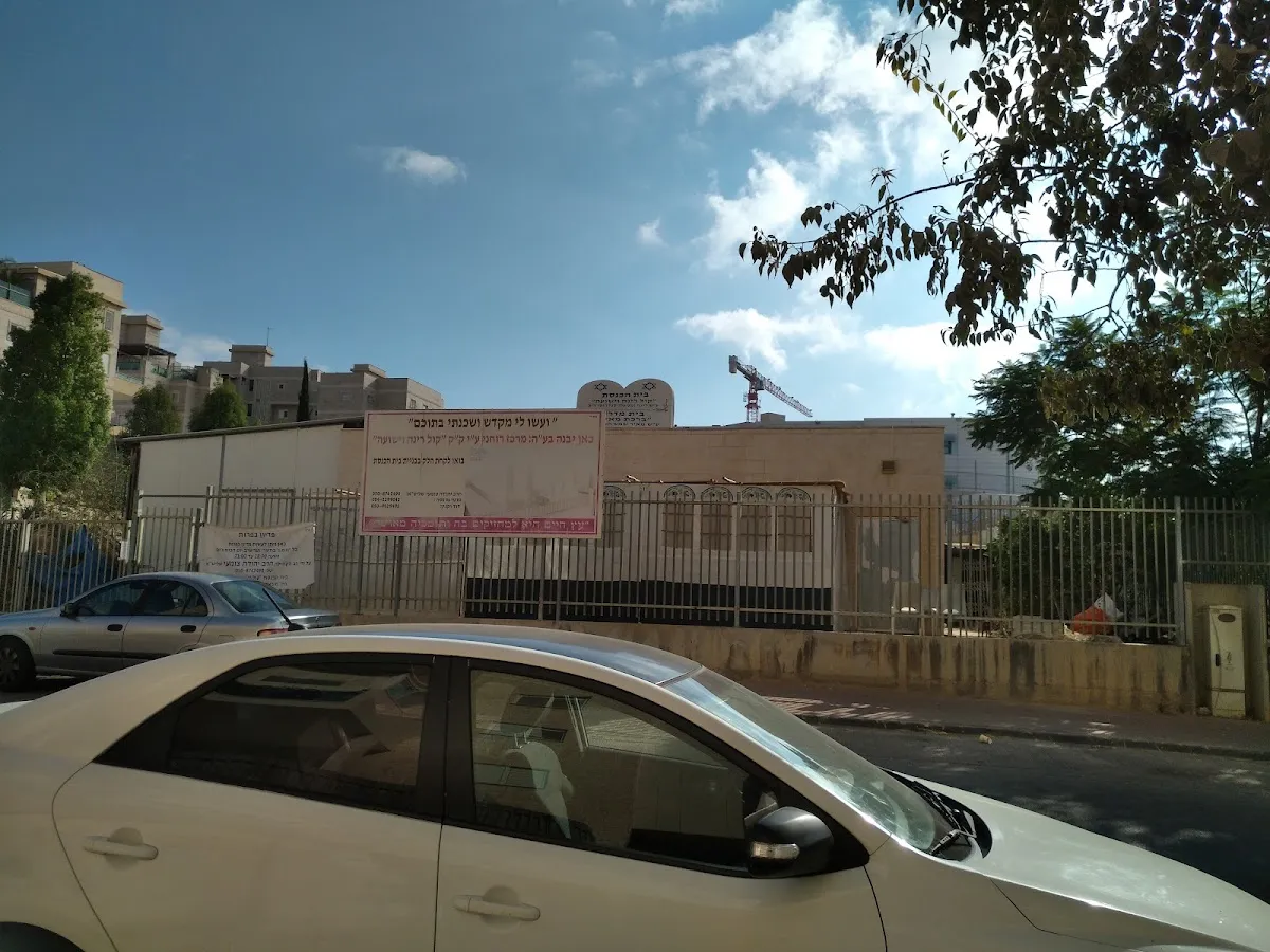 Kol Rina VeYeshua Synagogue — foto 3