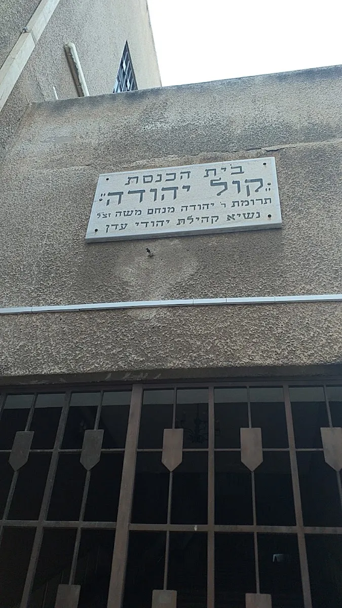 Kol Yehuda Synagogue — foto 4