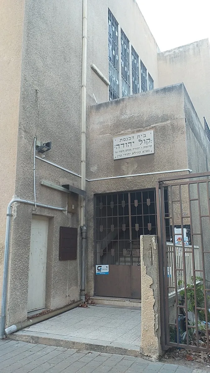 Kol Yehuda Synagogue — foto 6