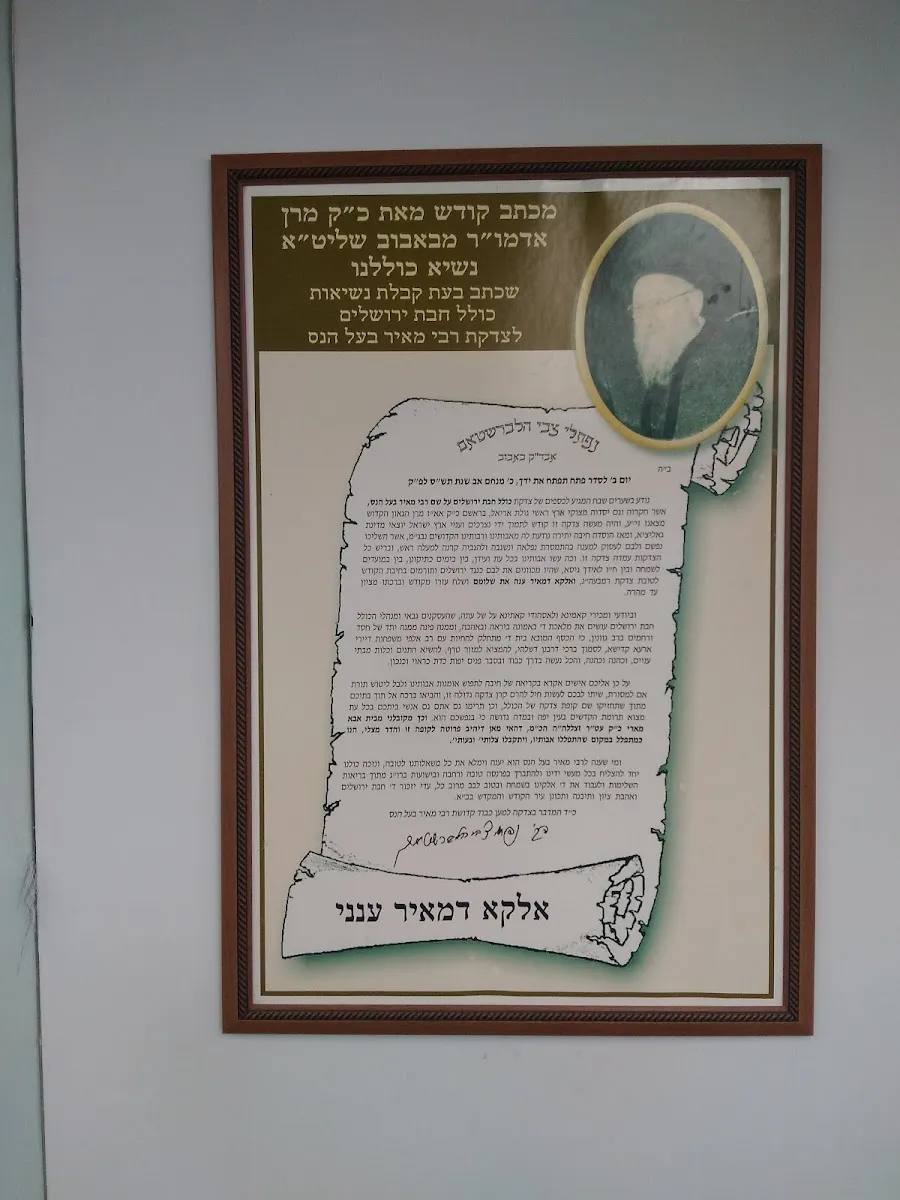 Kolel Chibas Jerusalem Rabbi Meyer Baal Haness — foto 2