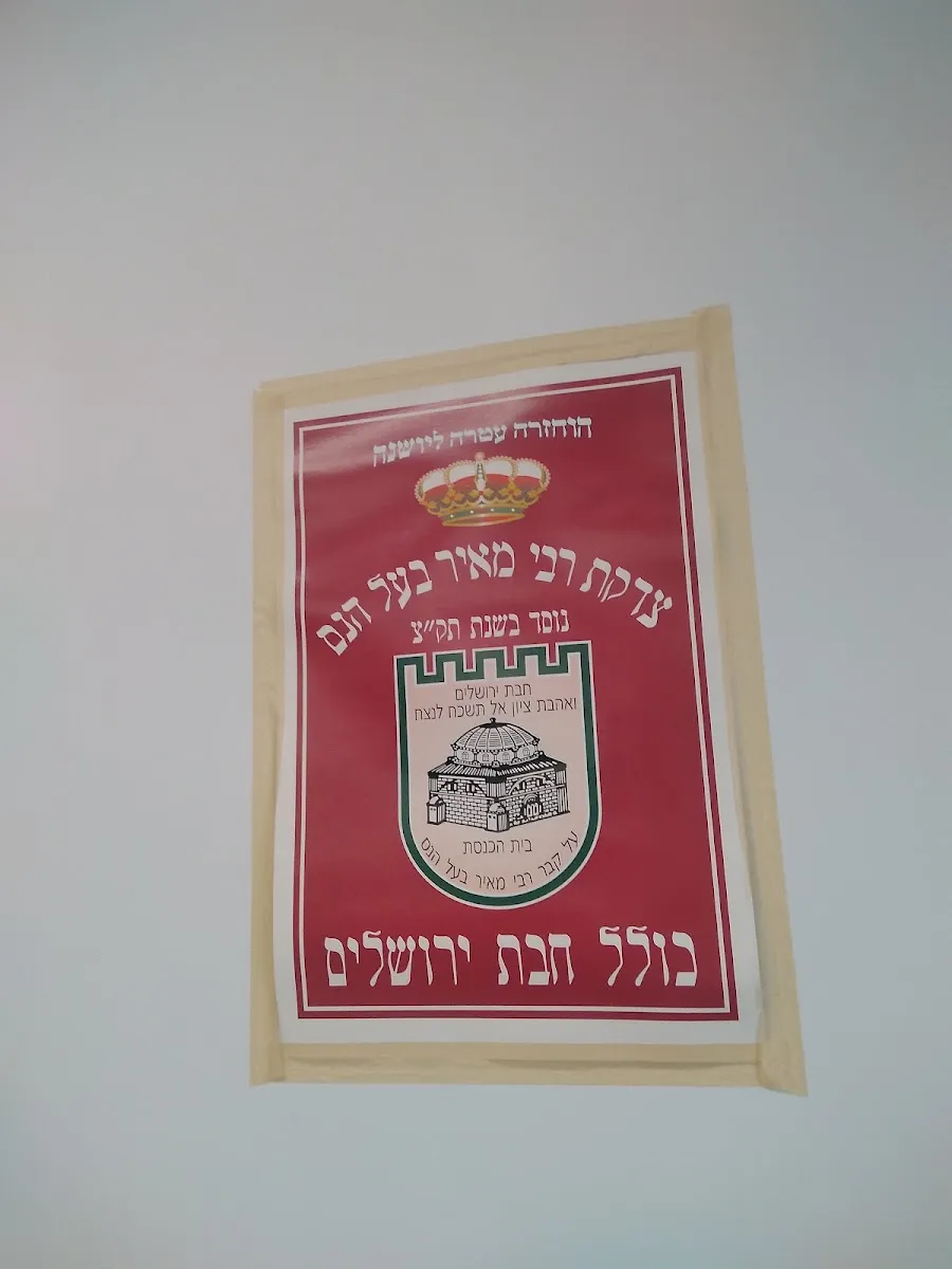 Kolel Chibas Jerusalem Rabbi Meyer Baal Haness — foto 3