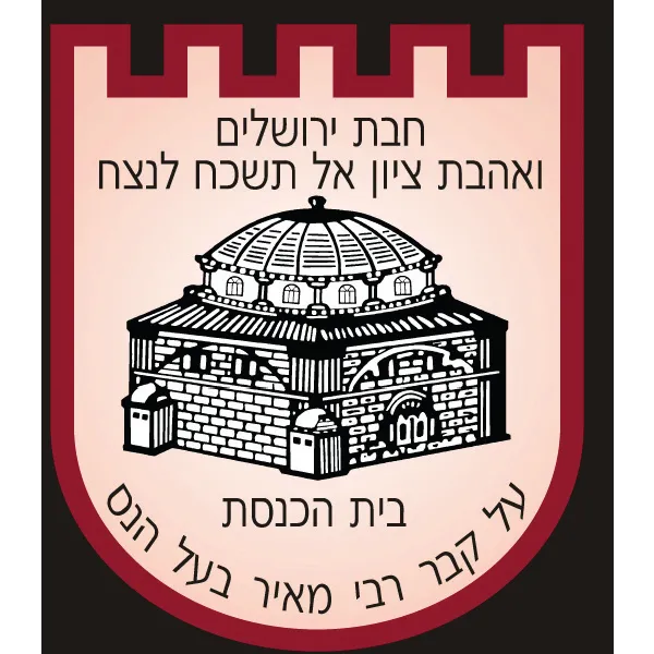 Kolel Chibas Jerusalem Rabbi Meyer Baal Haness — foto 7