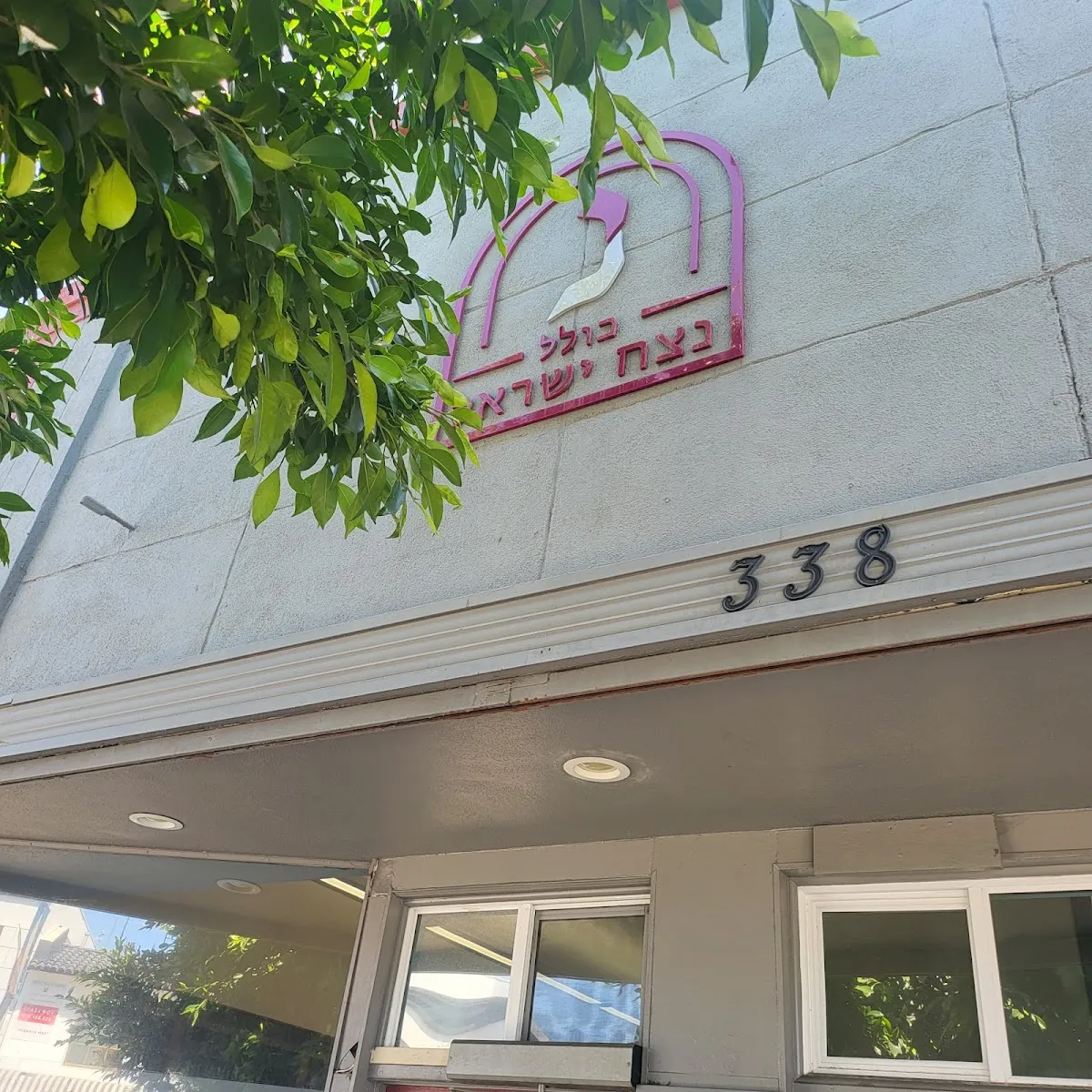 Kollel of Los Angeles ca — photo 2