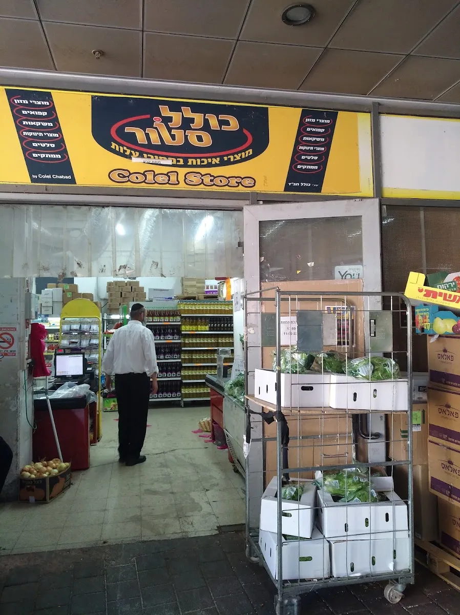 Kollel Store (Elad)