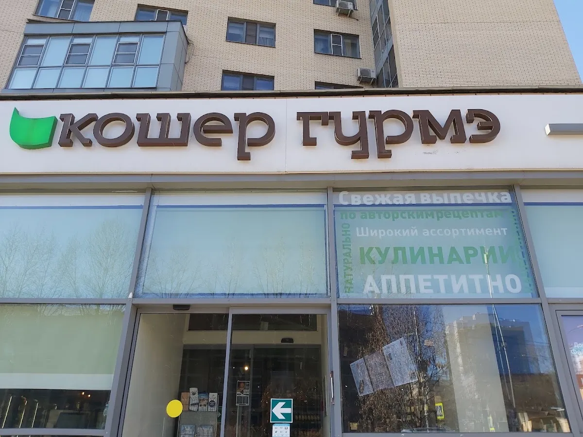 Kosher Gourmet — foto 9