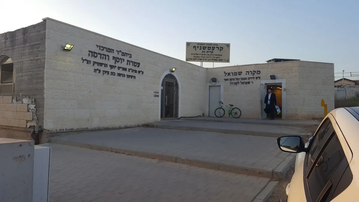 Kretchnif Synagogue and Men's Mikveh Kiryat Gat — foto 9