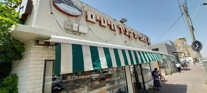 Ktzir Chitim Bakery
