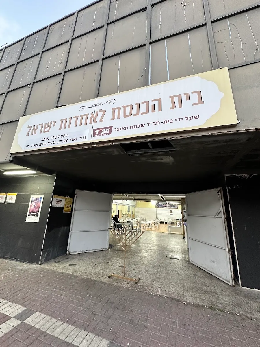 LeAchdut Yisrael Synagogue