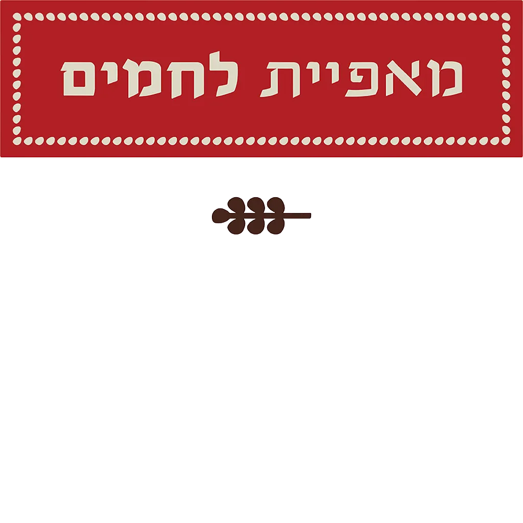 Lechamim (HaMashtela) — photo 3