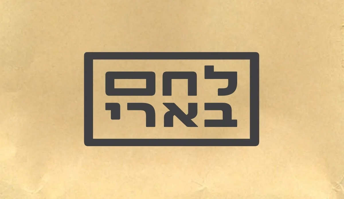 Lechem Bari — foto 7