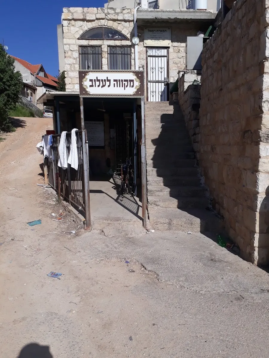 Lelov Beit Midrash — foto 4