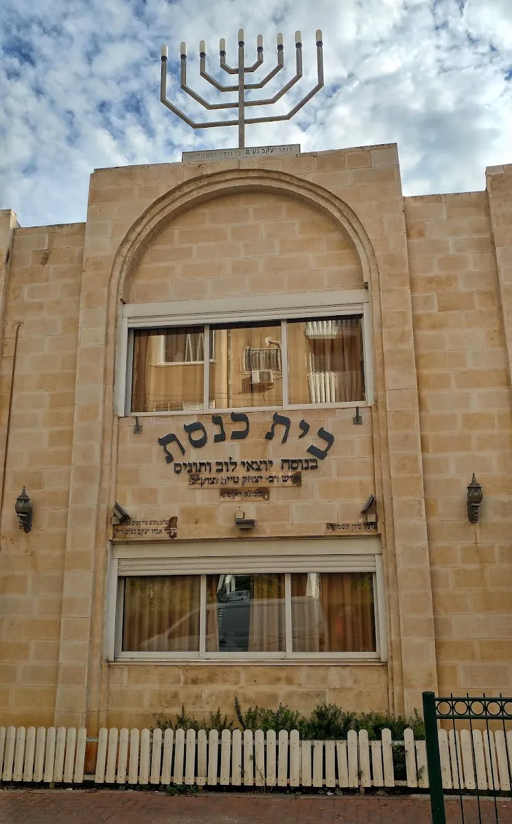 Libyan and Tunisian Jews' Synagogue