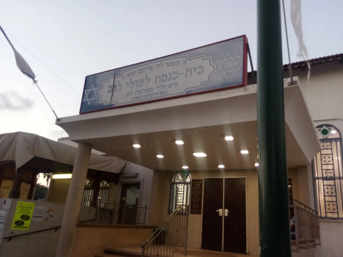 Libyan Jews' Synagogue Tel Aviv — foto 6