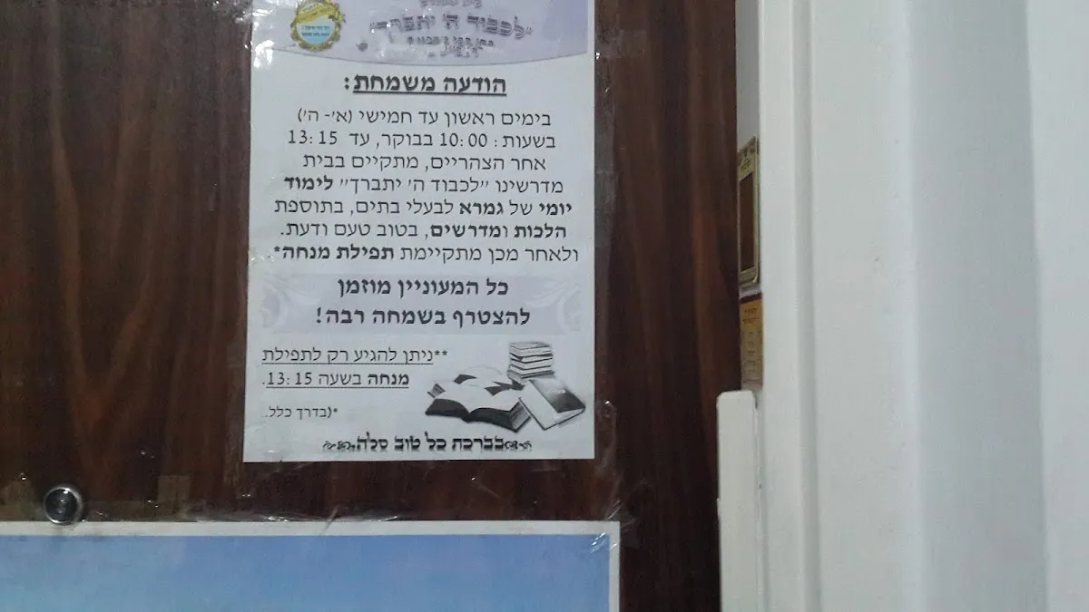 Lichvod Hashem Beit Midrash — foto 6