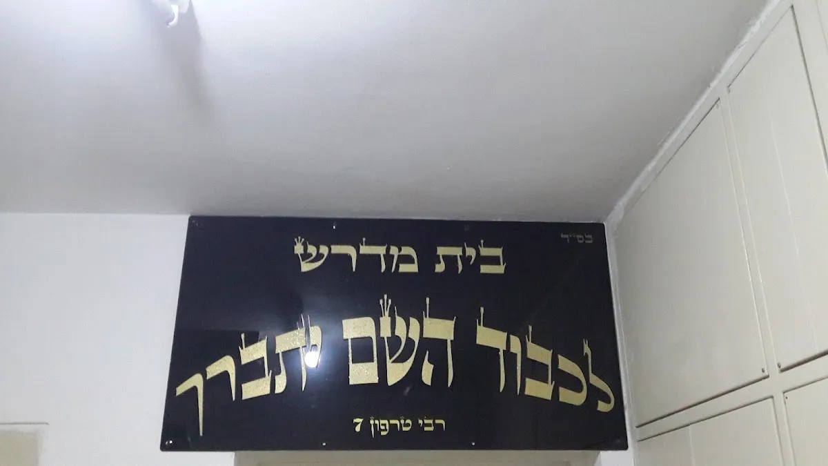 Lichvod Hashem Beit Midrash — foto 8