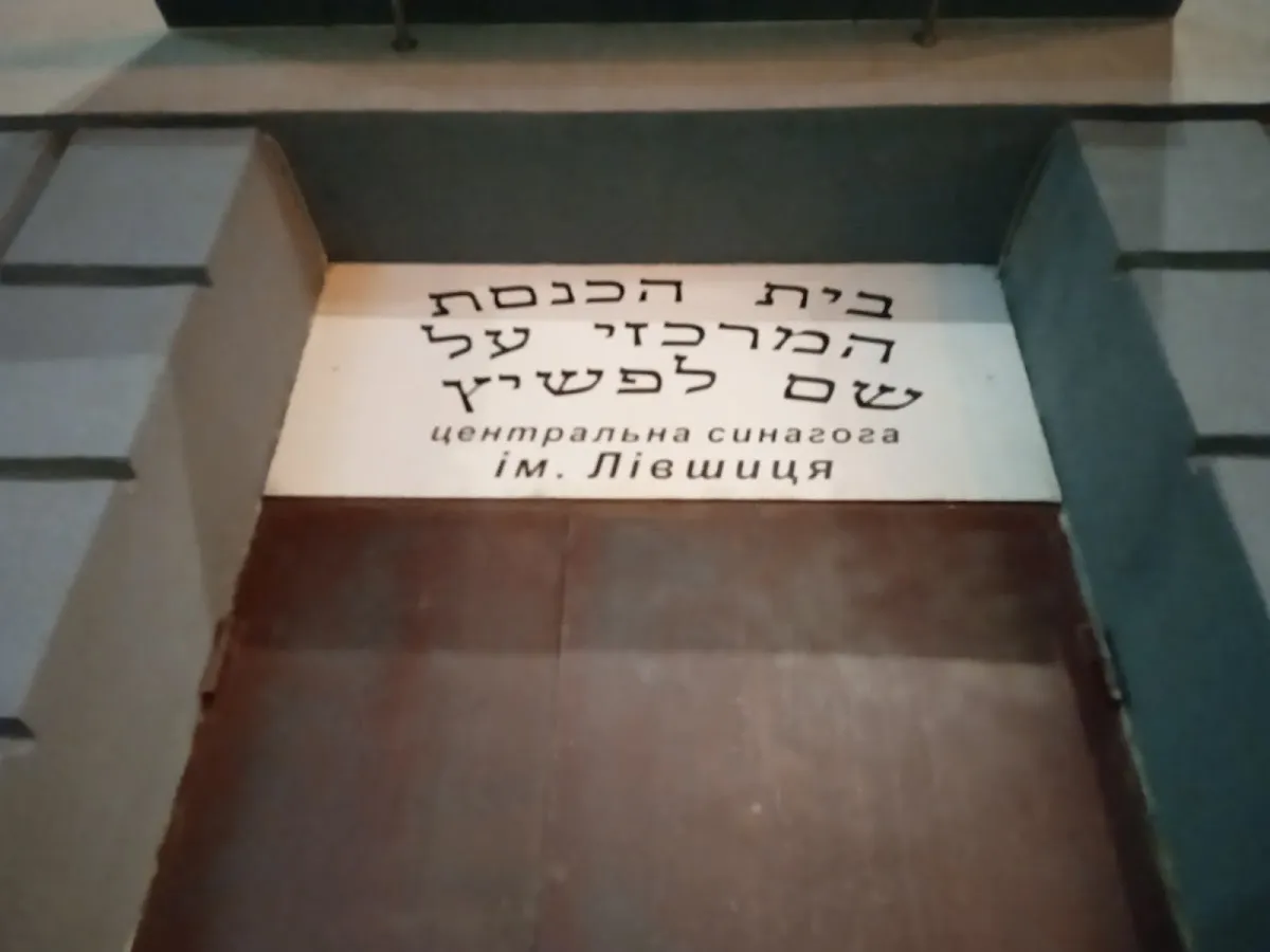 Lifshitz Synagogue — photo 7