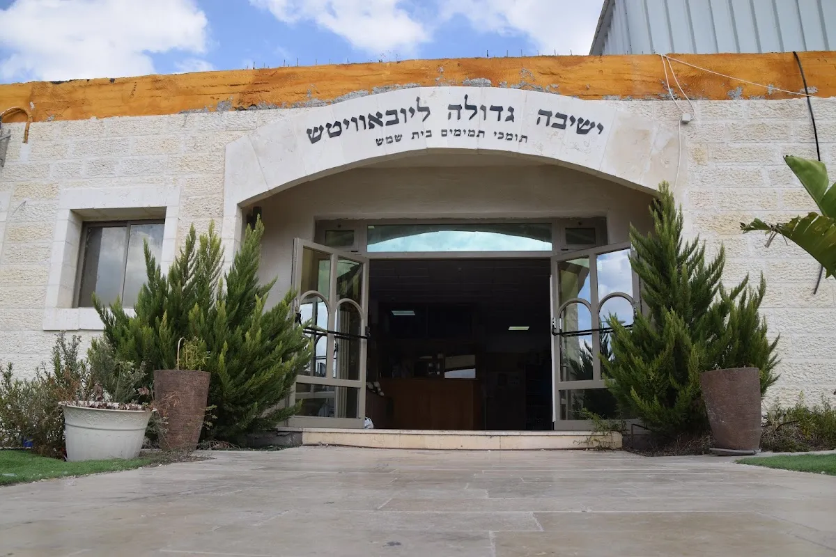 Lubavitch Yeshiva Gedola Beit Shemesh — foto 6