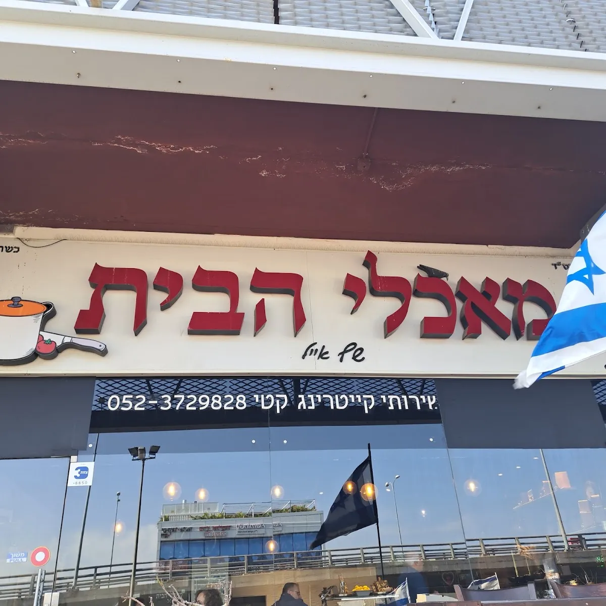 Maachalei HaBayit — foto 6