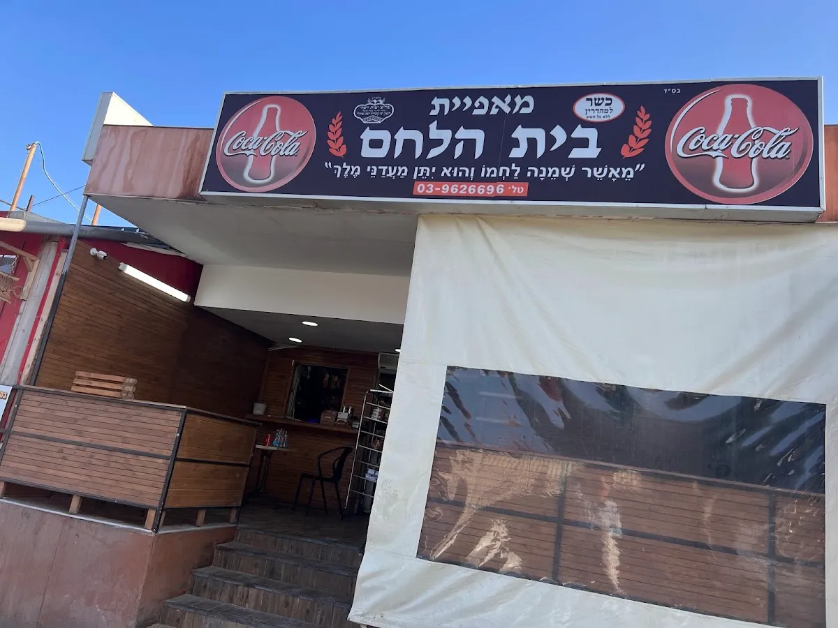 Maafiyat Beit HaLechem — photo 2