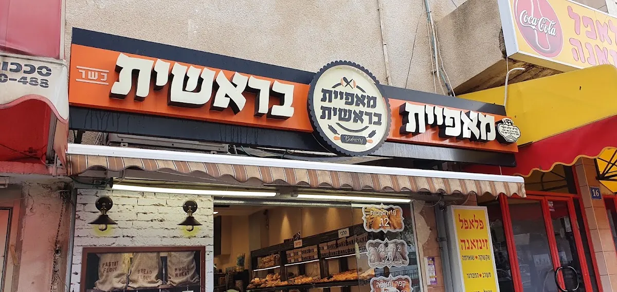 Maafiyat Bereshit (Rishon LeZion) — photo 7