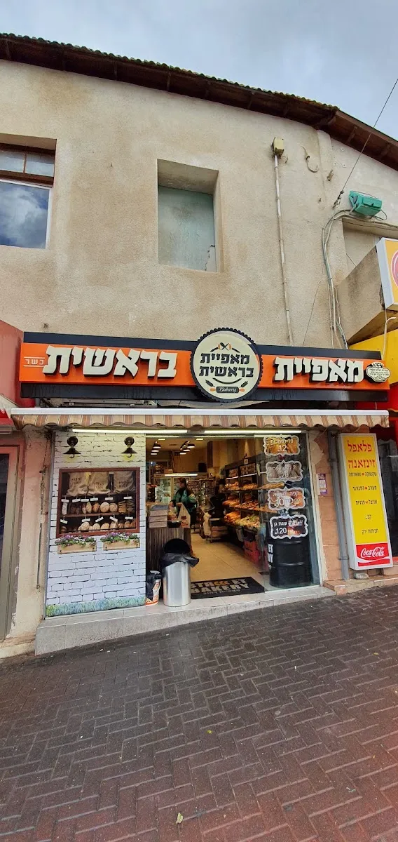 Maafiyat Bereshit (Rishon LeZion) — photo 8