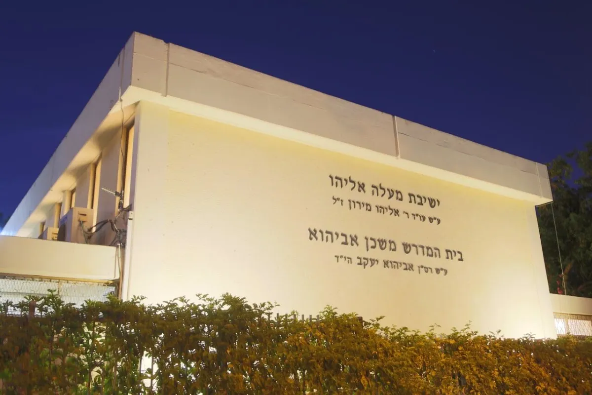 Maale Eliyahu Yeshiva — foto 2