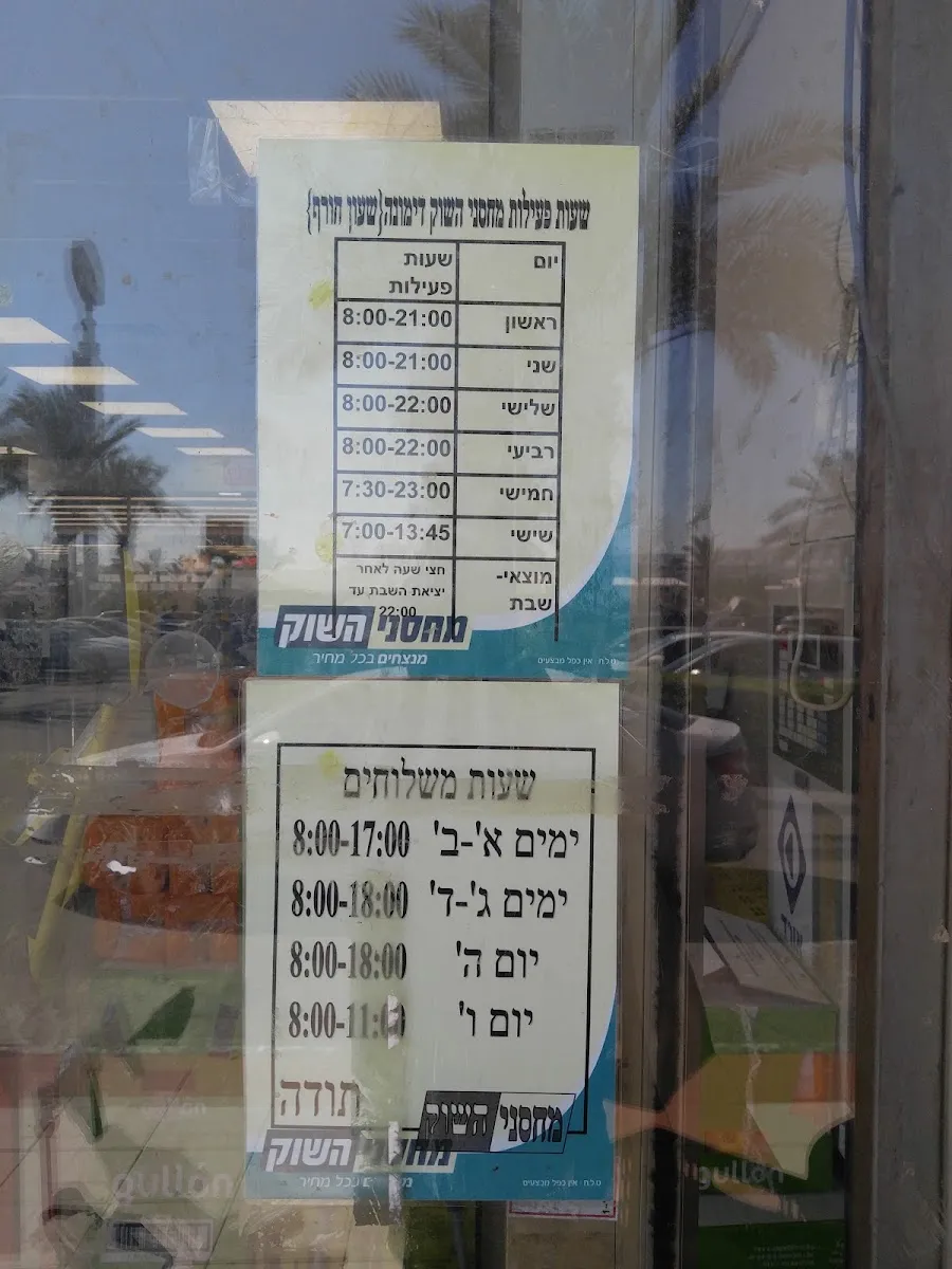 Machsanei HaShuk (Dimona) — photo 5