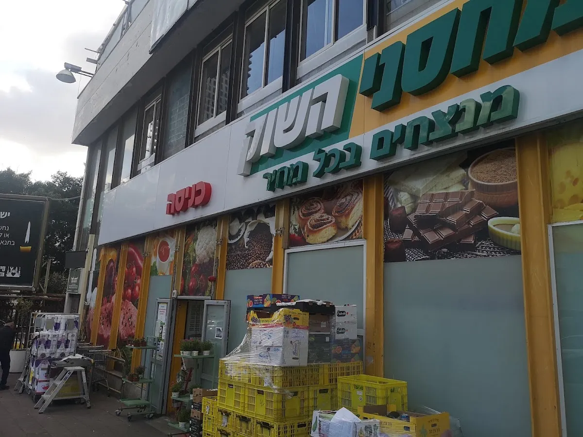 Machsanei HaShuk (Ramat Gan)