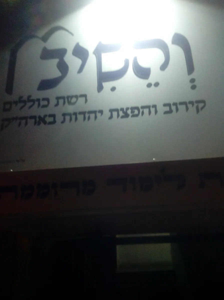 Makom Torah Synagogue — foto 3