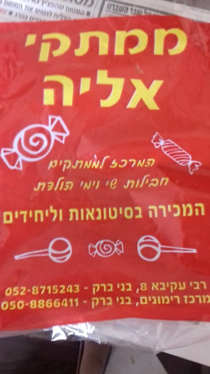 Mamtakei Rami Chaim — photo 2