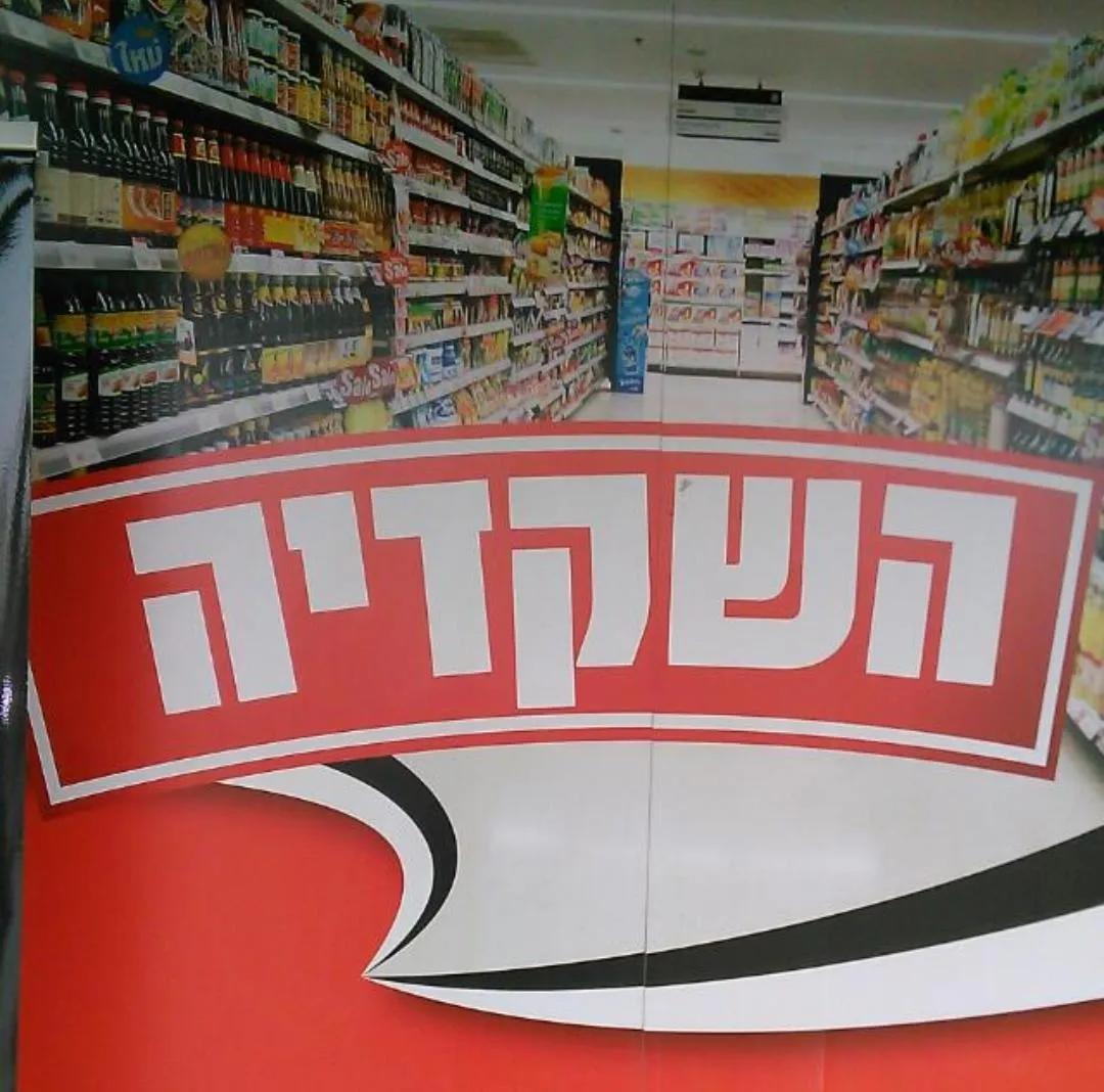 Market Zol HaShkediya — photo 8