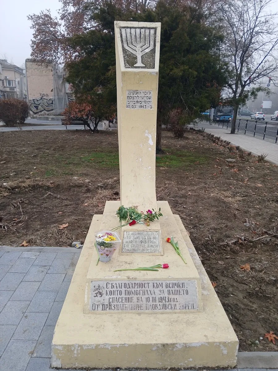 Memorial of the Salvation of the Plovdiv Jewish Community
