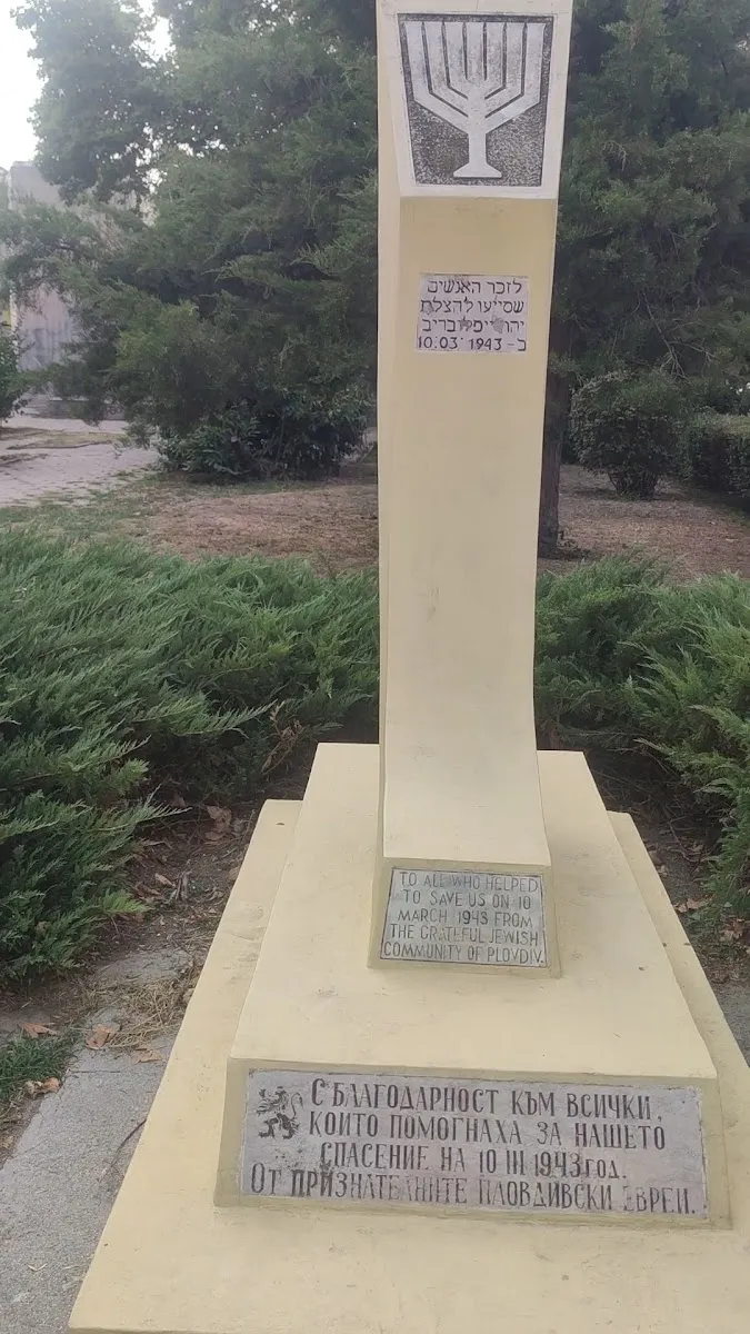 Memorial of the Salvation of the Plovdiv Jewish Community — foto 6