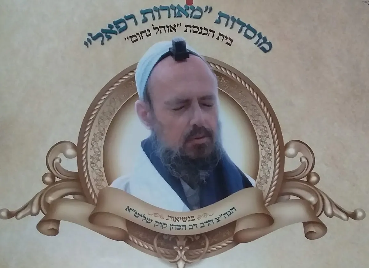 Meorot Refael Yeshiva — foto 9