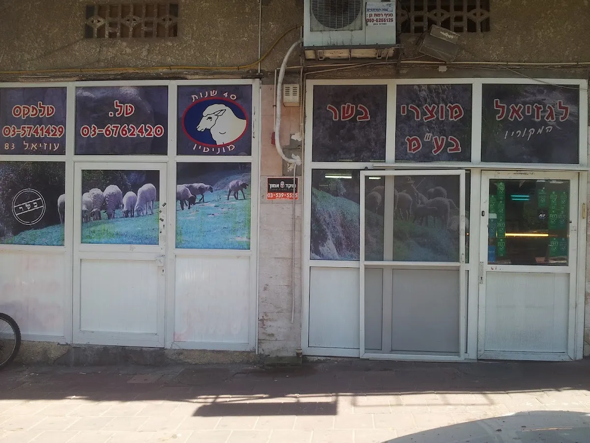 Meshek Legaziel (Ramat Gan)