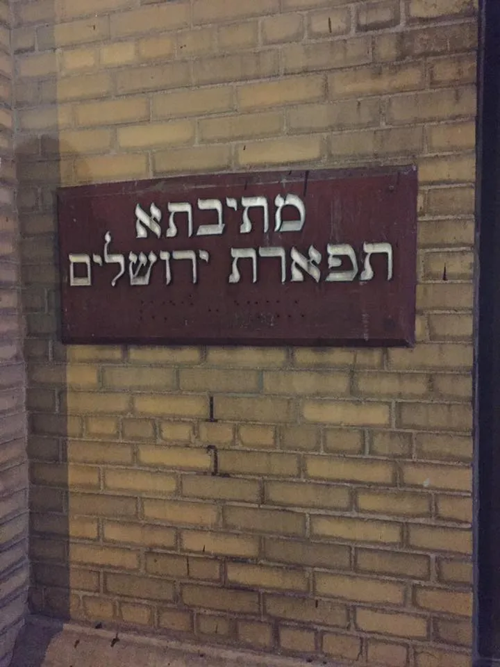 Mesivtha Tifereth Jerusalem of America — foto 6