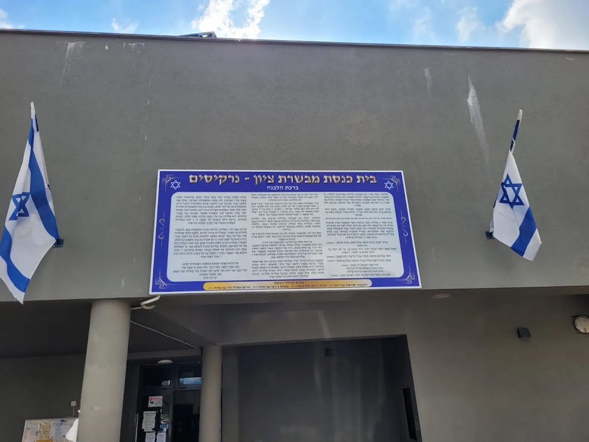 Mevaseret Tzion Central Synagogue — foto 4