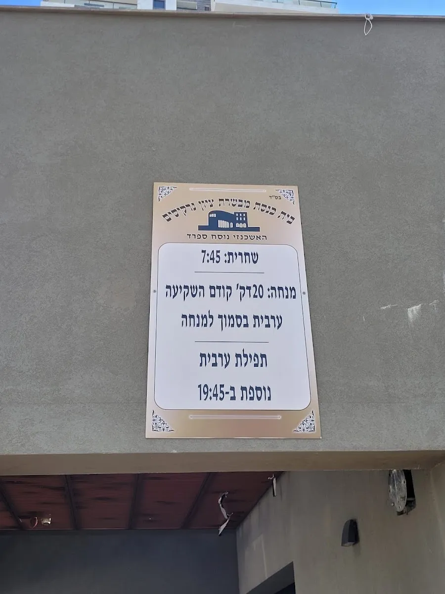 Mevaseret Tzion Central Synagogue — foto 6