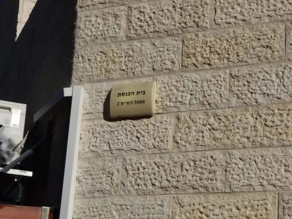 Mif'al HaShas Synagogue — foto 4