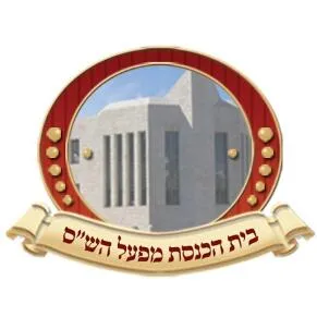 Mif'al HaShas Synagogue — foto 6