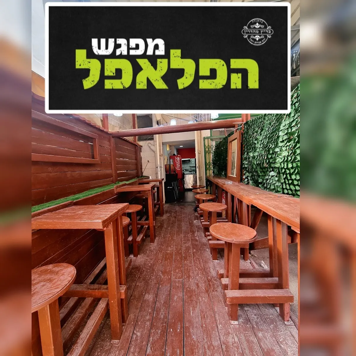 Mifgash HaFalafel