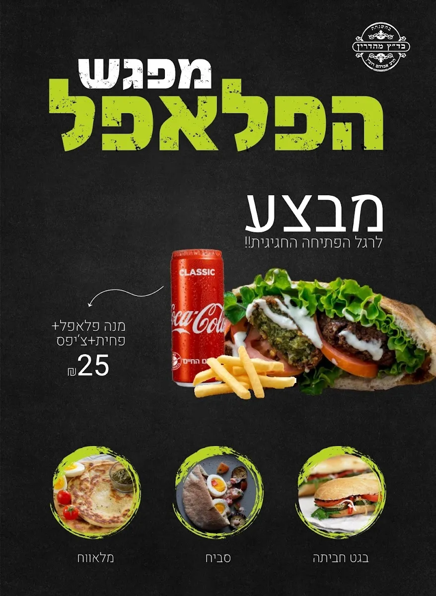 Mifgash HaFalafel — foto 7