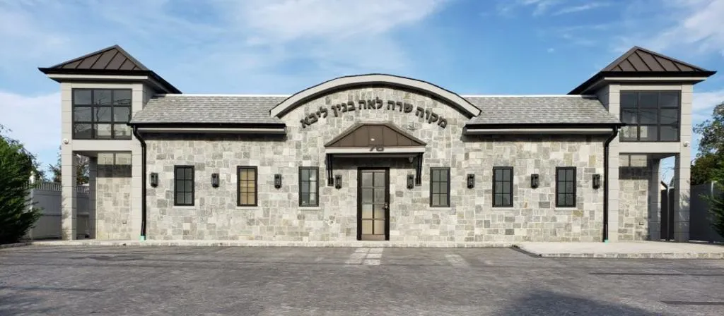 Mikvah Sara Laya Binyan Liba - Inwood Mikvah — photo 8