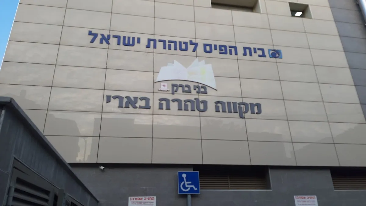 Mikveh Be'eri Shikun Gimel — foto 2