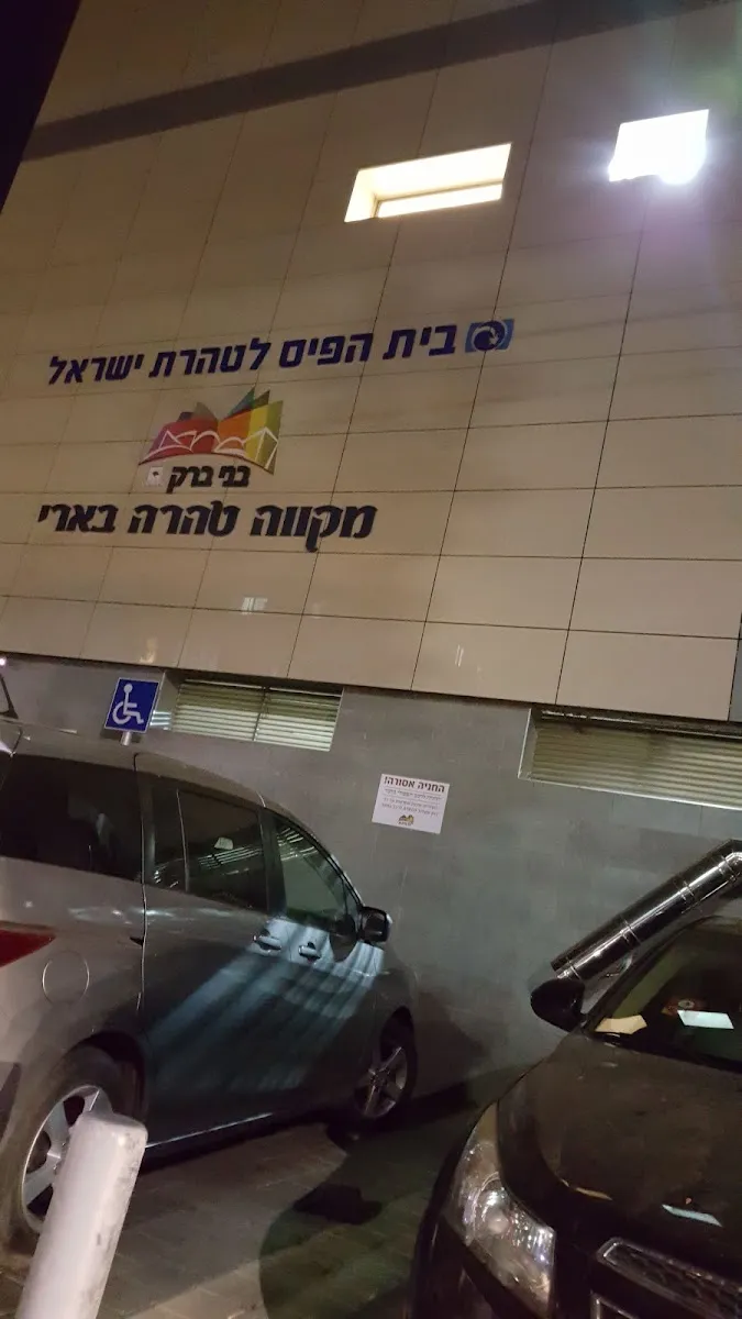 Mikveh Be'eri Shikun Gimel — foto 4