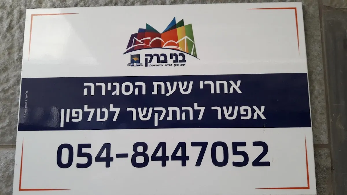 Mikveh Chafetz Chaim — foto 5