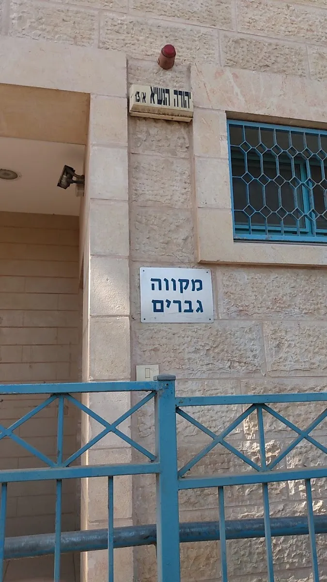 Mikveh Dabach — foto 2